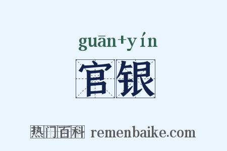 官银是什么意思的图片